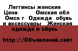 Леггинсы женские  › Цена ­ 300 - Омская обл., Омск г. Одежда, обувь и аксессуары » Женская одежда и обувь   